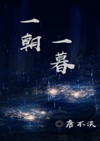 一朝一暮by唐不淡
