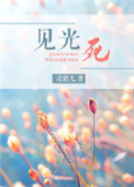 见光死的花是什么花?