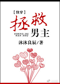 拯救黑化男配免费阅读