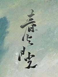 春与月光全集完整版